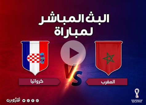 بث مباشر مباراة المغرب وكرواتيا يلا شوت